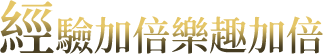 經驗加倍樂趣加倍