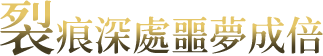 裂痕深處噩夢成倍