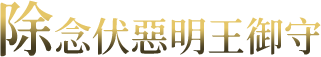 除念伏惡明王御守