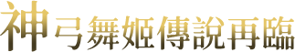 神弓舞姬傳說再臨