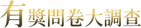 有獎問卷大調查