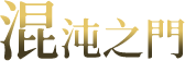 帝國統治者