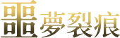 噩夢的裂痕