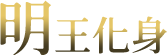 武將覺醒