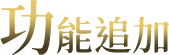 功能追加