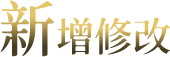新增與修改