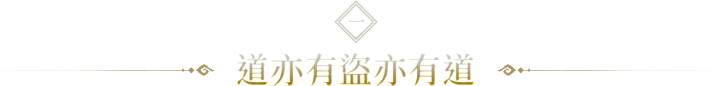 道亦有盜亦有道