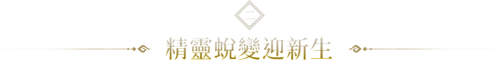 精靈蛻變迎新生