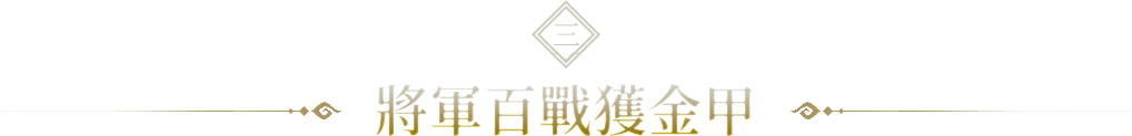 將軍百戰獲金甲