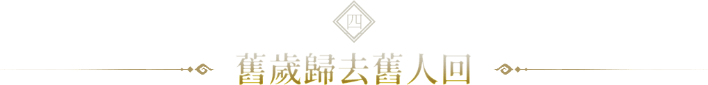 舊歲歸去舊人回