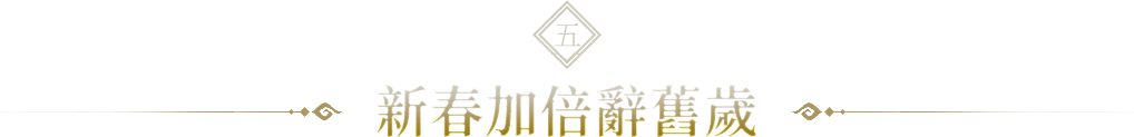 新春加倍辭舊歲