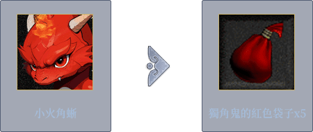 獨角鬼的紅色袋子