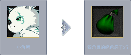 獨角鬼的綠色袋子