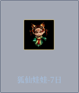 狐仙娃娃-7日