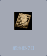 縮地術-7日