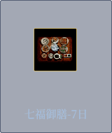 七福御膳-7日