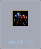 神仙丹藥-7日