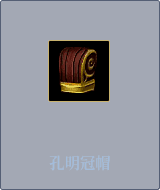 孔明冠帽