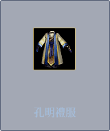 孔明禮服