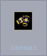 孔明手腕護具