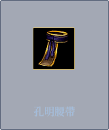 孔明腰帶