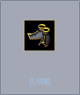 孔明鞋