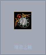 壇君之鏡