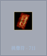 挑釁符-7日