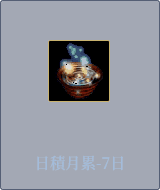 日積月累-7日