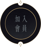 加入會員