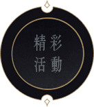 精彩活動