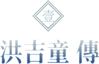 洪吉童傳