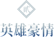 英雄豪情