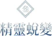 精靈蛻變