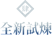 全新試煉