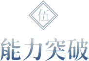 能力突破
