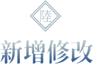 新增修改