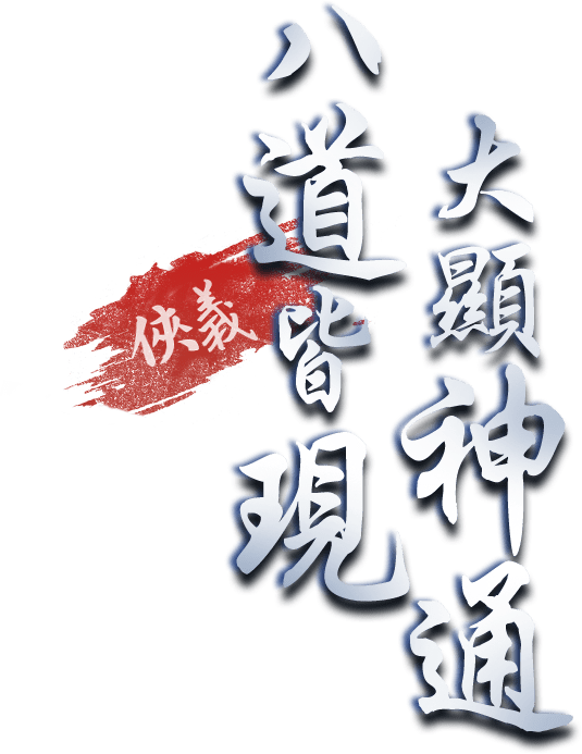 八道皆現 大顯神通
