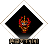持國天王娃娃
