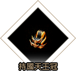 持國天王冠