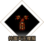 持國天王禮服