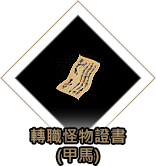 轉職怪物證書（甲馬）