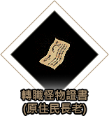 轉職怪物證書（原住民長老）
