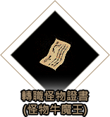 轉職怪物證書（怪物牛魔王）