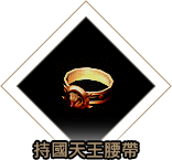 持國天王腰帶