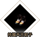 持國天王鞋子
