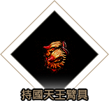 持國天王臂具