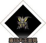 廣目天王面具