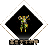 廣目天王盔甲