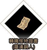 轉職怪物證書(羅漢銅人)